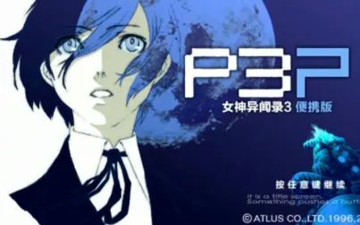 [图]【P3P】女神异闻录3携带版 男主线完美一周目剧情流程【09年5月】