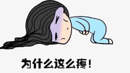 [图]【胃疼】纪实 女生胃疼呻吟