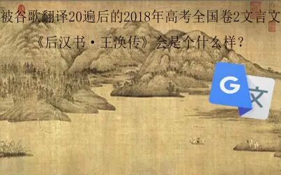 [图]被谷歌翻译20遍后的2018年高考全国卷2文言文《后汉书·王涣传》会...