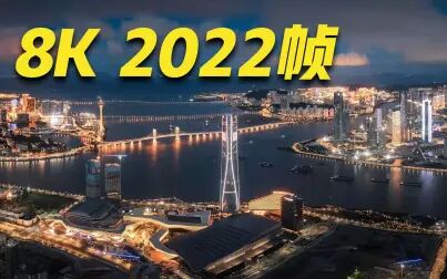 [图]【8K】2022帧画面瞰大湾区