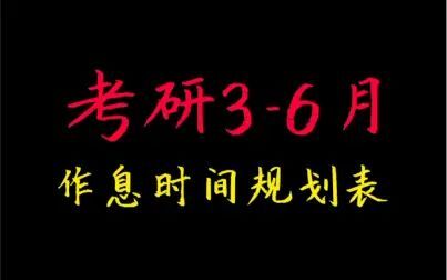 [图]考研3-6月作息时间规划表