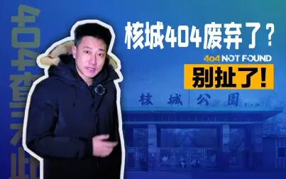 [图]寻找“四〇四”——地图上都找不到的中国核城