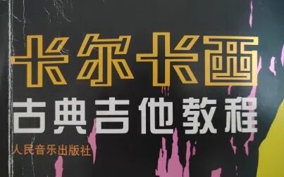 [图]《演奏的风格》卡尔卡西古典吉他教程补充课1