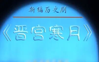 [图]莆仙戏《晋宫寒月》全剧超清 鲤声剧团演出_高清