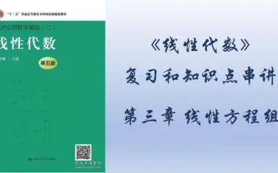 [图]【线性代数】【第三章 线性方程组】复习和知识点串讲