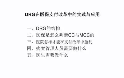 [图]DRG在医保支付改革中的实践与应用