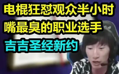 [图]职业选手高强度骂观众,无视超管警告,继续怼+阴阳怪气《吉吉圣经...