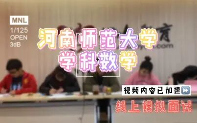 [图]【心火考研】河南师范大学学科数学-线上模拟面试