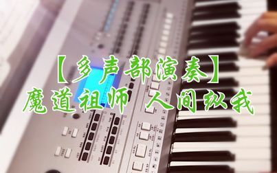 [图]【多声部演奏】魔道祖师《人间纵我》(广播剧主题曲)