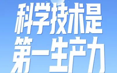 [图]《百年心声》“科学技术是第一生产力”