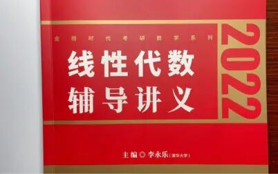 [图]【重难点总结】1.1数字型行列式计算《2022考研数学李永乐线性代数...