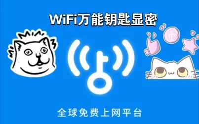 [图]最新WiFi万能钥匙显密版/支持安卓系统11+