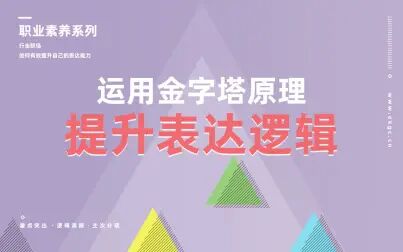 [图]运用金字塔原理提升表达逻辑【课工场】