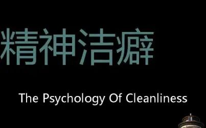 [图]精神洁癖 Chinese Pronunciation The Psychology of Cleanliness