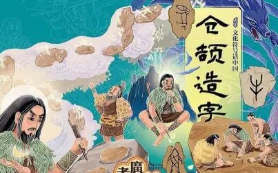 [图]中华上下五千年之字圣仓颉:发明象形字 为汉字的发展奠定了基石