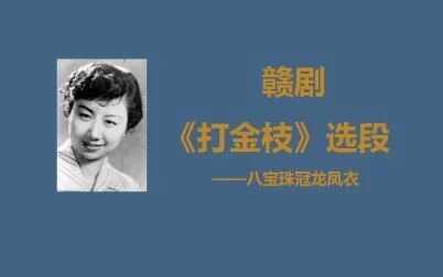 [图]【赣剧·西皮倒板】选段《打金枝-八宝珠冠龙凤衣》——潘凤霞