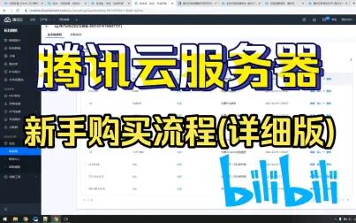 [图]腾讯云服务器新手购买流程(详细版)