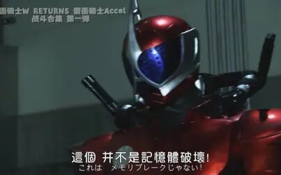 [图]【蓝光BD】假面骑士W RETURNS 假面骑士Accel A哥外传 战斗合集