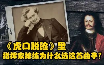 [图]《虎口脱险》里指挥家排练为什么选这首曲子?懂了之后有点想笑