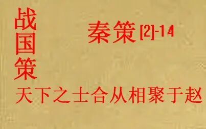 [图](历史国学)[大秦帝国]战国策-秦策(二)-14-天下之士合从相聚于赵