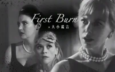 [图]【欧美】First Burn × 大小谎言 (Big Little Lies) ///剧情向