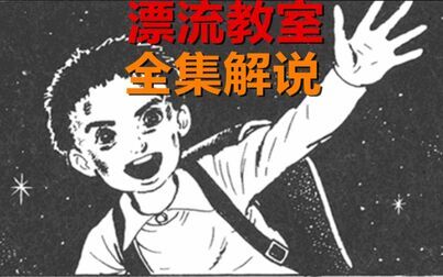 [图]【持续更新26-35集】楳图一雄大师的神作《漂流教室》全集漫画解说