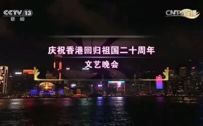 [图]香港回归二十周年文艺晚会