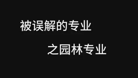 [图]被误解的专业之园林专业