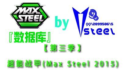 [图]【第三季】超能战甲(Max Steel 2015)