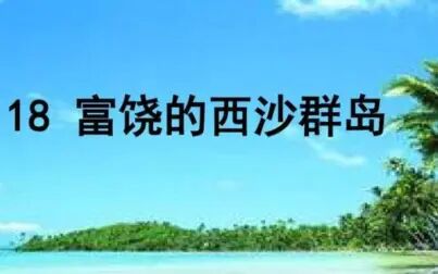 [图]【课件】《富饶的西沙群岛》部编人教版三年级语文上册YW03A-076