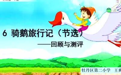 [图]小六语文04-22第四节《骑鹅旅行记》回顾与测评