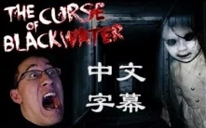 [图][中文字幕][Markiplier]黑水镇的诅咒 The Curse of Blackwater P1