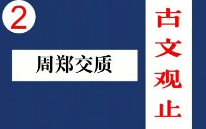 [图]2【江月何年】《古文观止》周文 周郑交质