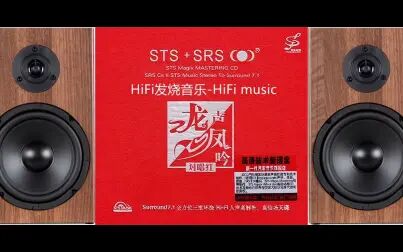 [图]HiFi音乐 【对唱红·龙声凤吟 STS+SRS】