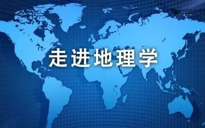 [图]【字幕版】走进地理学 南京大学 中国大学MOOC宣传视频