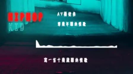 [图]AY杨佬叁【零几年听的情歌】说唱歌曲