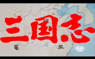 [图]【东映三国志】日语中字-1080P