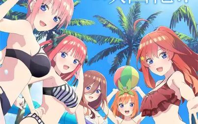 [图]【完整版/FLAC】五等分的新娘 剧场版 主题歌「五等分的轨迹」(花...