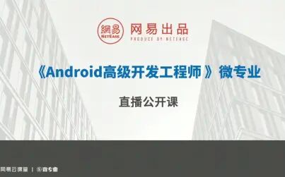 [图]Android高级开发工程师直播课Ⅵ