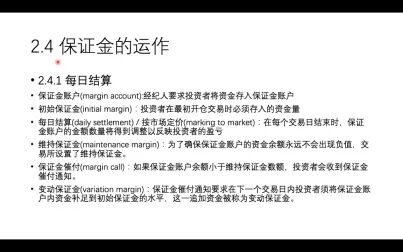 [图]衍生品定价 第2章 期货市场的运作机制 2.4保证金的运作(《期货 期权...