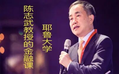 [图]《耶鲁大学陈志武教授的金融课》完整版云盘分享下载