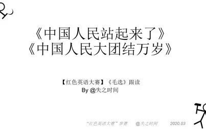 [图]【红色英语大赛】中国人民站起来了、中国人民大团结万岁