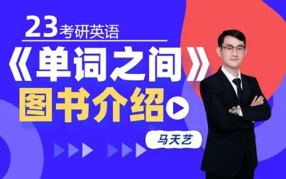 [图]【启航】2023考研英语《单词之间》图书介绍+使用说明