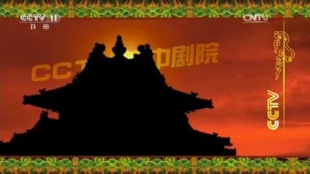 [图]《CCTV空中剧院》吉林省京剧院《京剧折子戏专场》