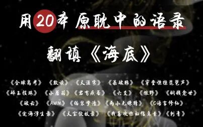 [图]【翻填】用20本原耽中的语录翻填《海底》