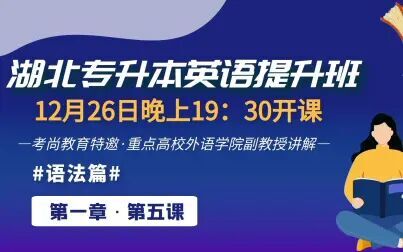 [图]2021年湖北专升本英语提升班语法第五课(湖北考尚教育)