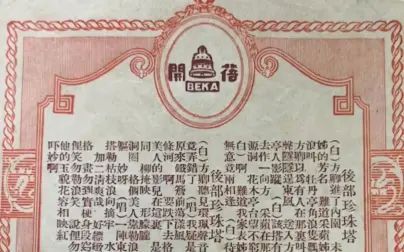 [图]评弹老唱片-1929年蓓开唱片-魏珏卿-珍珠塔-二进花园4