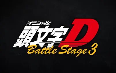 [图]头文字D Battle Stage 3