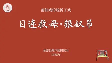 [图]莆仙戏传统折子戏《目连救母·银奴吊》