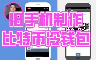 [图]10 分钟学会使用旧手机制作比特币冷钱包